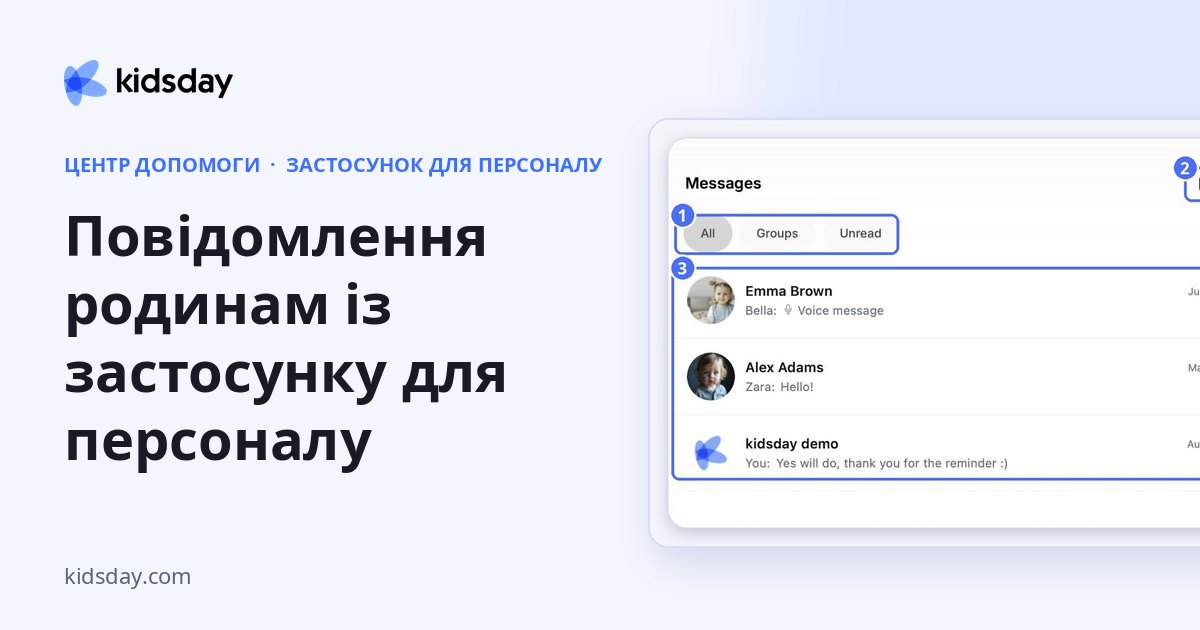 Повідомлення родинам із застосунку для персоналу