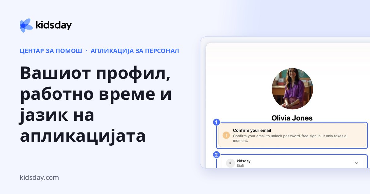 Вашиот профил, работно време и јазик на апликацијата