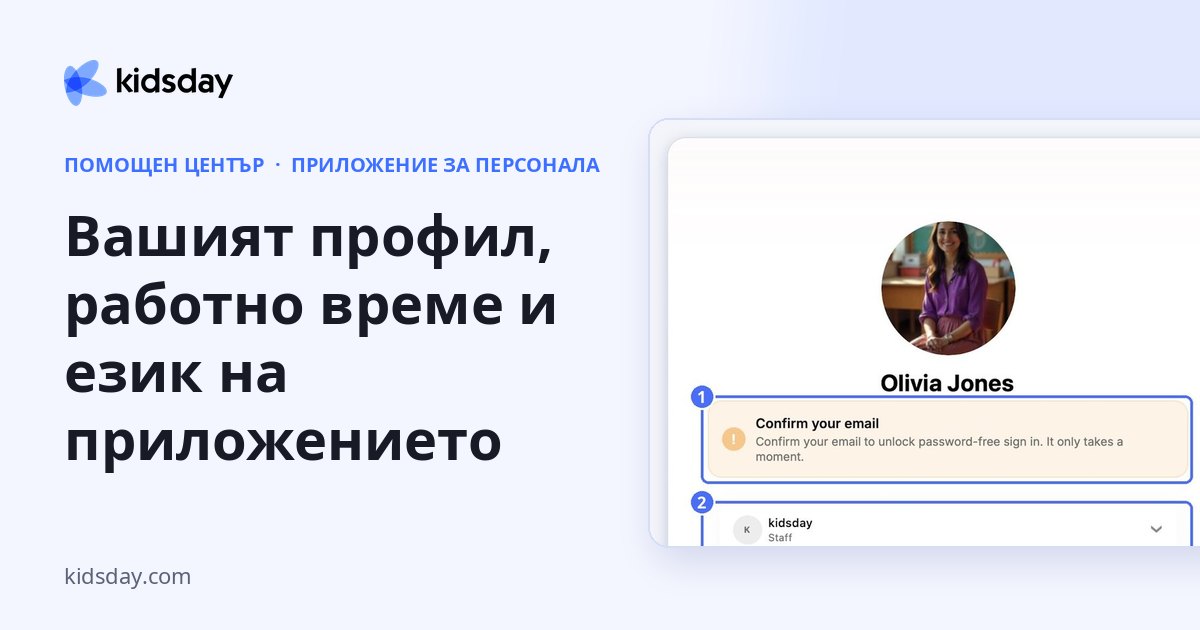 Вашият профил, работно време и език на приложението
