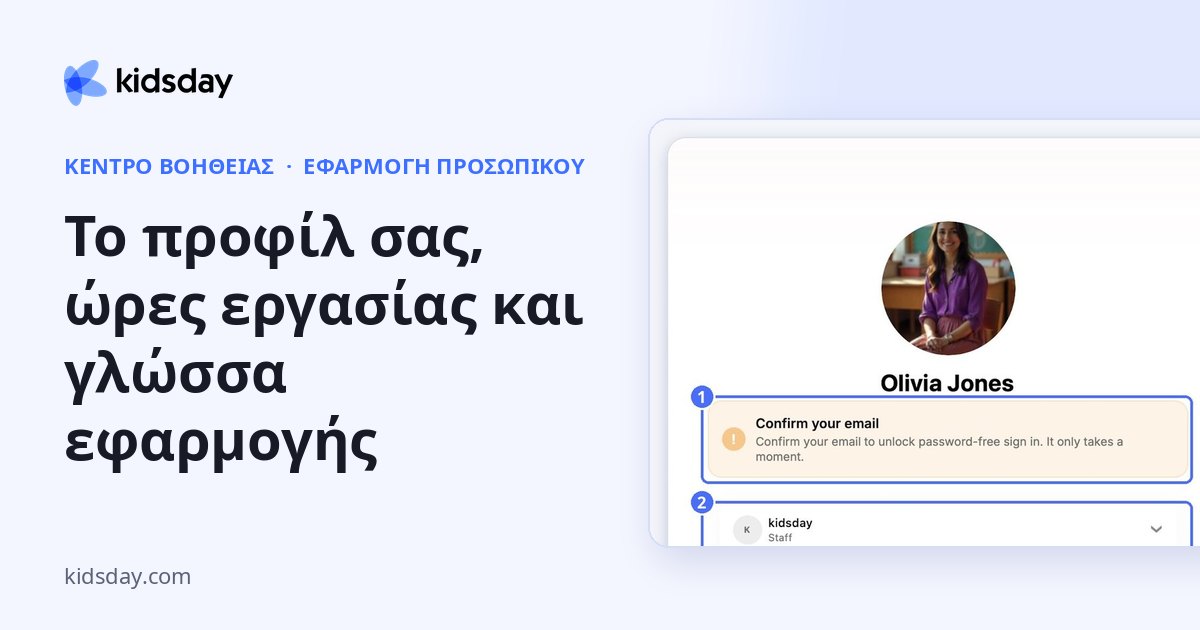 Το προφίλ σας, ώρες εργασίας και γλώσσα εφαρμογής