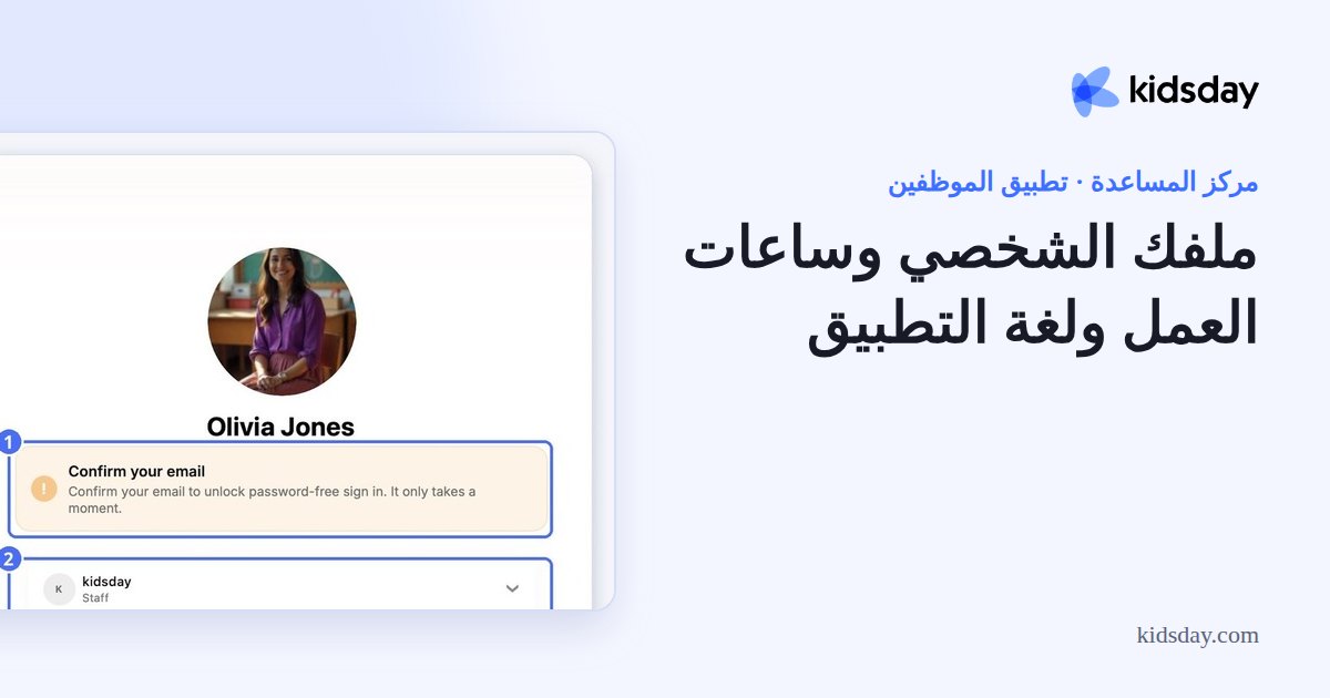 ملفك الشخصي وساعات العمل ولغة التطبيق