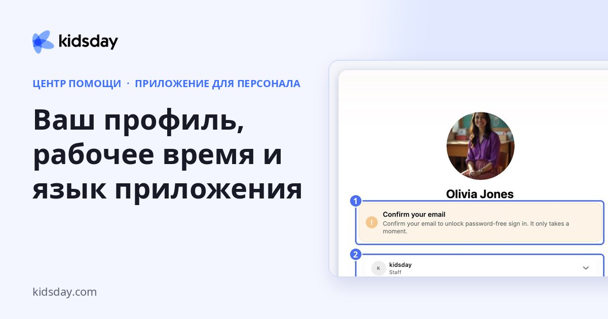 Ваш профиль, рабочее время и язык приложения
