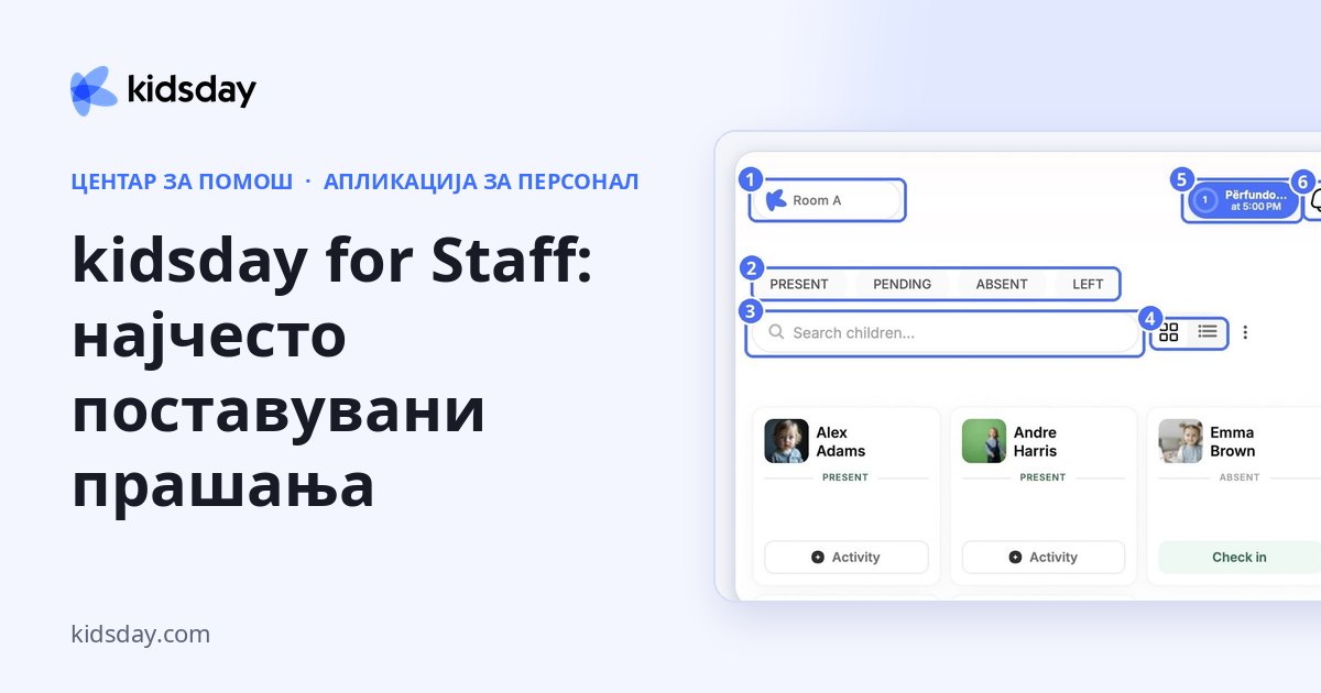 kidsday for Staff: најчесто поставувани прашања