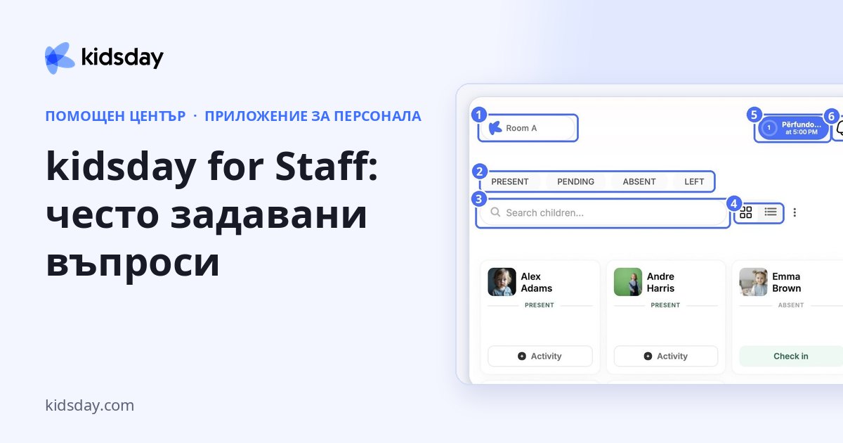 kidsday for Staff: често задавани въпроси