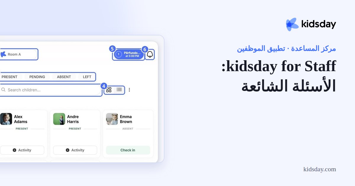 kidsday for Staff: الأسئلة الشائعة