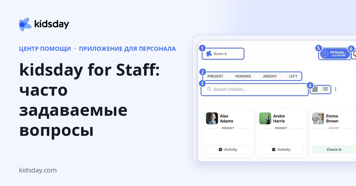 kidsday for Staff: часто задаваемые вопросы