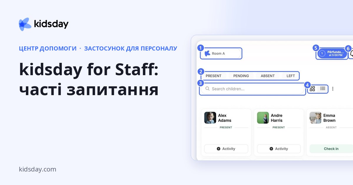 kidsday for Staff: часті запитання