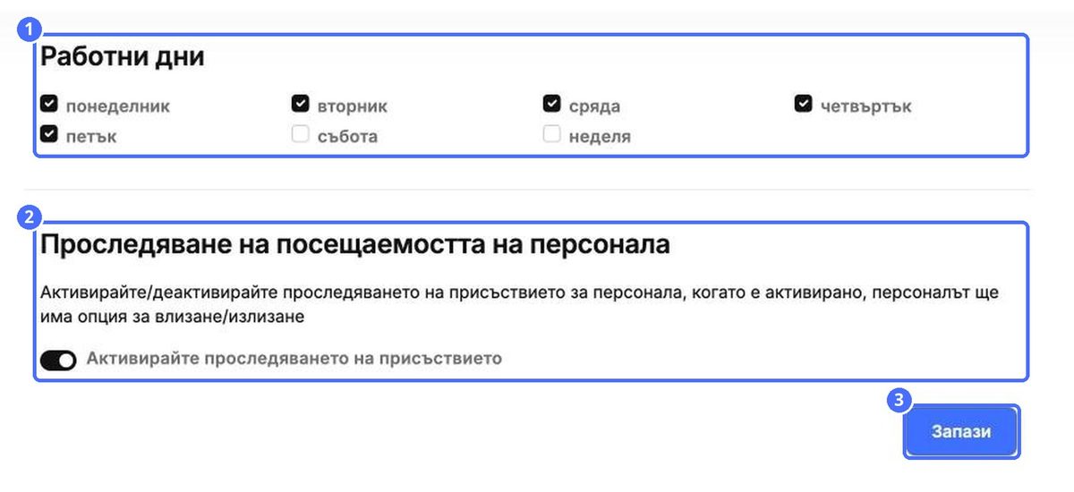 (1) Работни дни, (2) отчитане на присъствието на персонала, (3) Запази