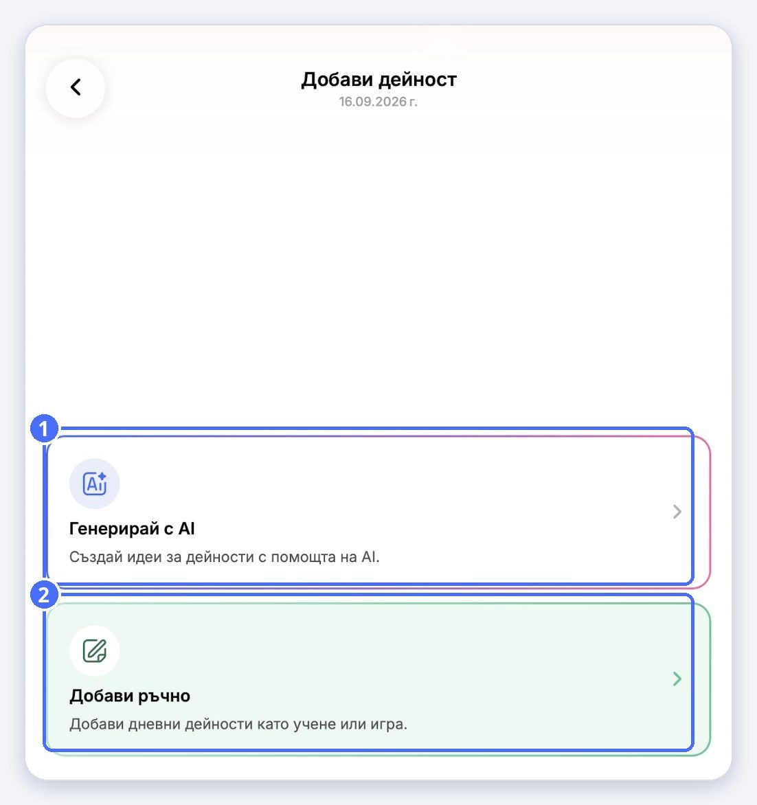 (1) Генерирайте с AI, (2) Добавете ръчно