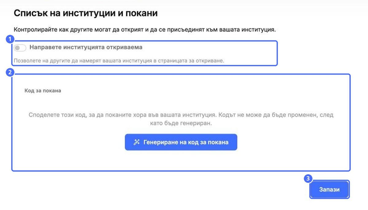 (1) Направи институцията откриваема, (2) кодът за покана, (3) Запази