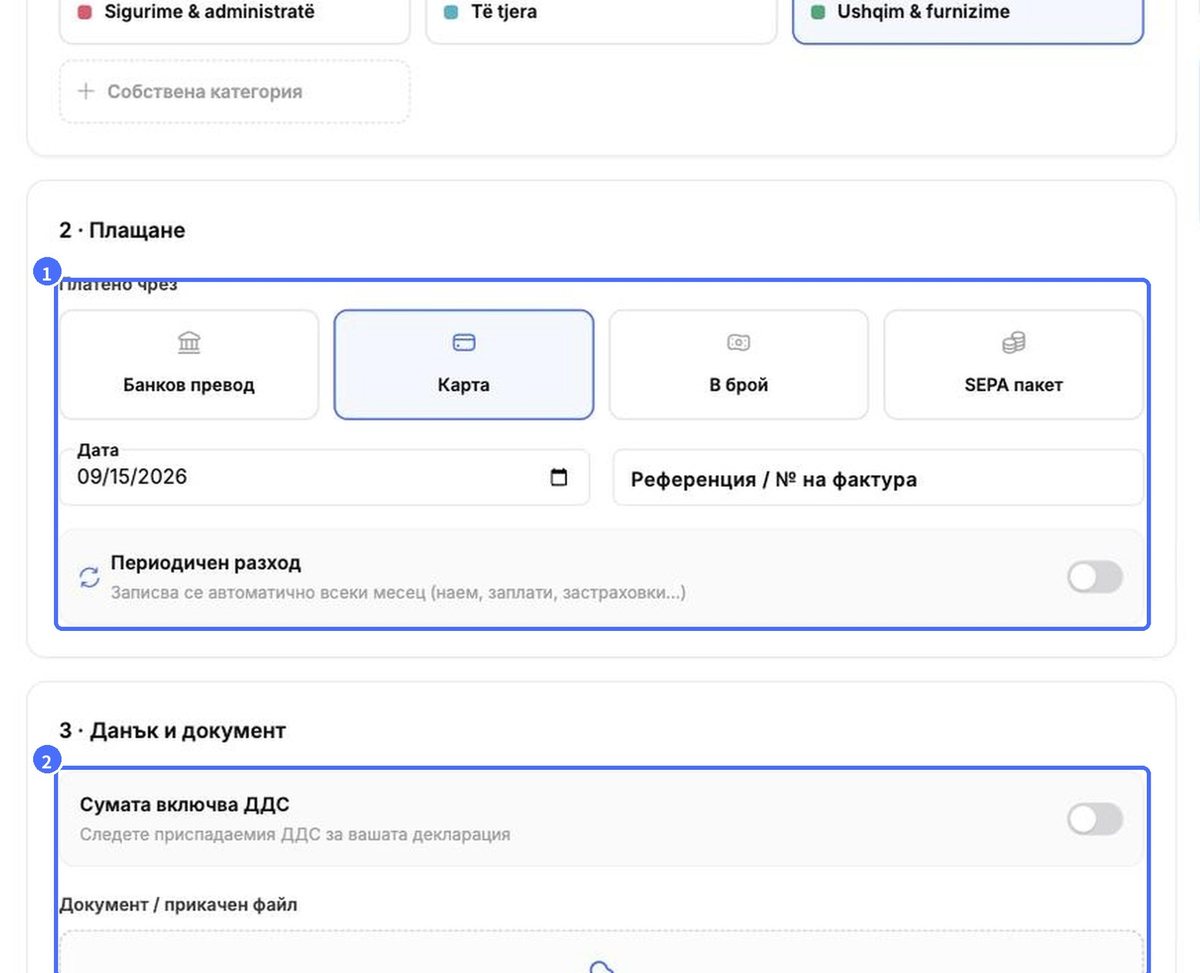 (1) Плащане и периодичност, (2) ДДС и документ
