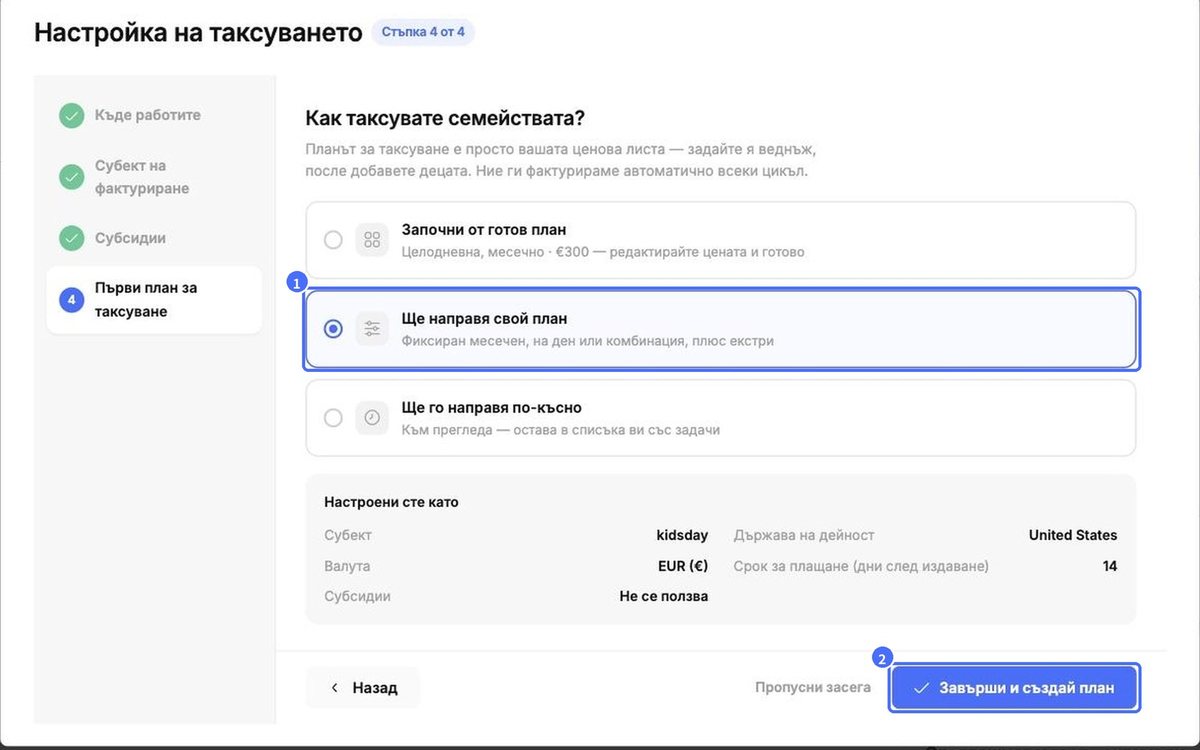 (1) Ще направя свой план, (2) Завърши и създай план