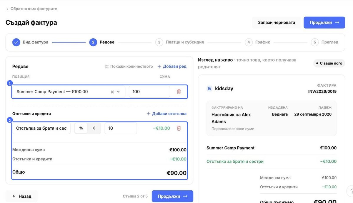 (1) Ред, (2) 10% отстъпка за братя и сестри