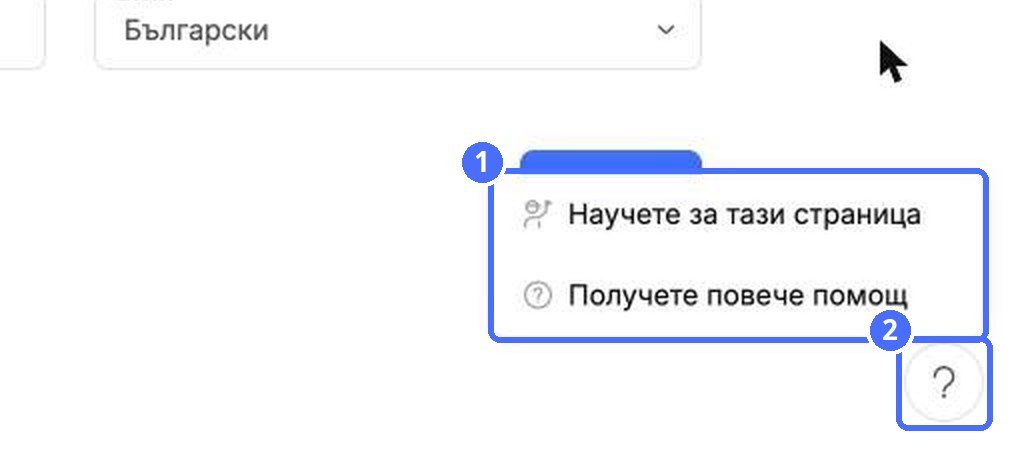 (1) Меню за помощ, (2) бутонът ?