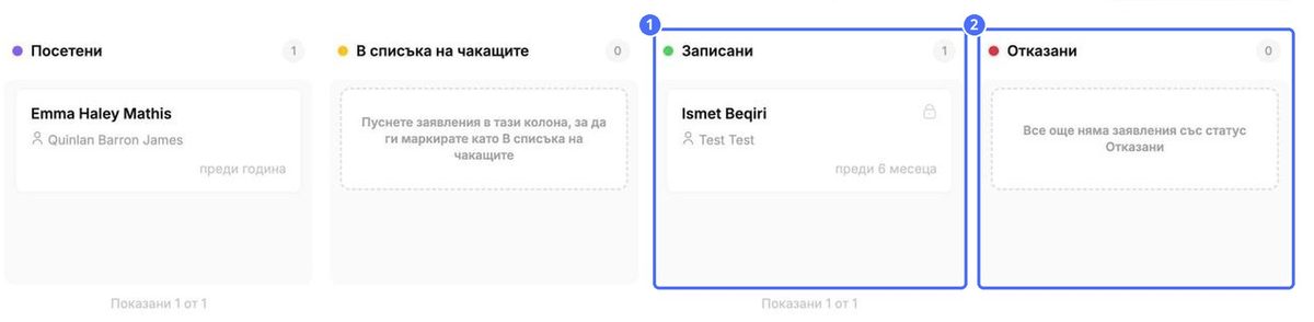Превъртете надясно, за да видите (1) Записани и (2) Отказани