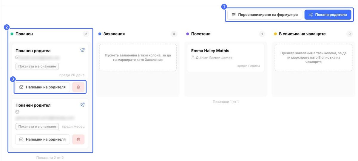 (1) Персонализирай формуляра и Покани родители, (2) поканени семейства, (3) изпращане на напомняне