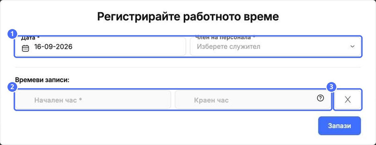(1) Дата и служител, (2) начален и краен час, (3) премахване на записа