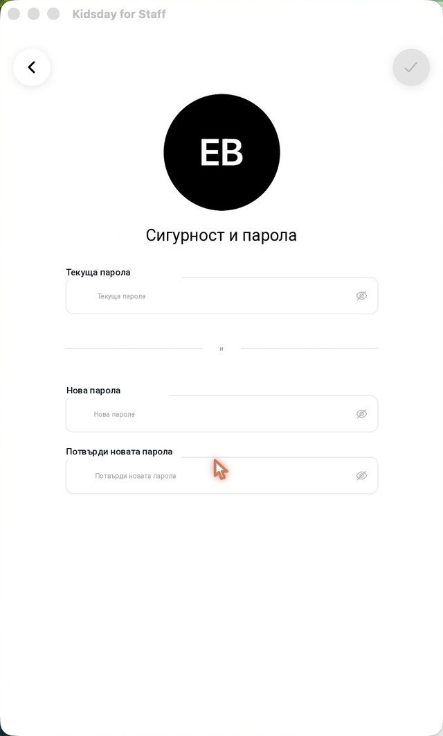 Профил › Сигурност и парола: текуща парола, нова парола и потвърждение