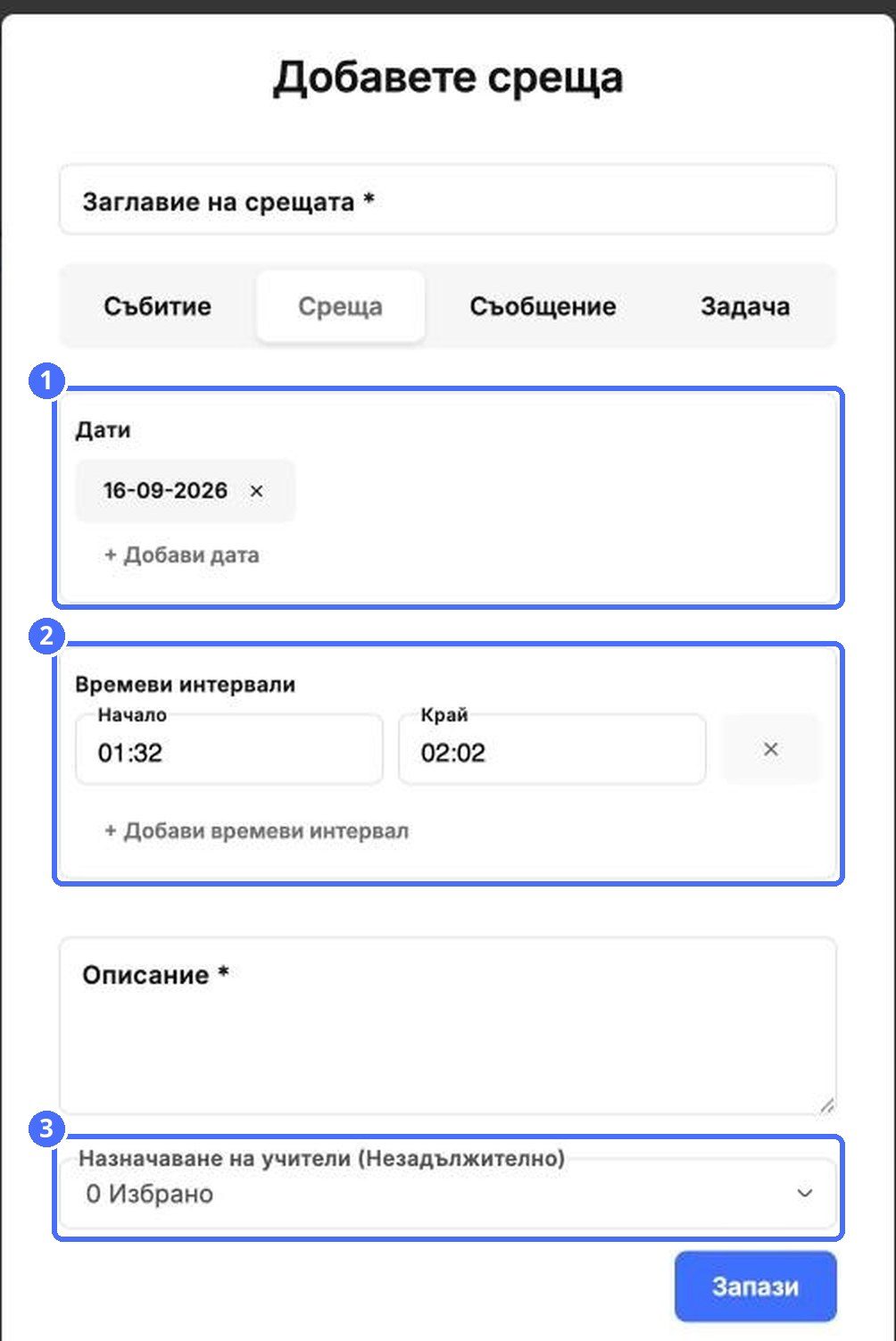 (1) Дати, (2) часови интервали, (3) назначаване на учители