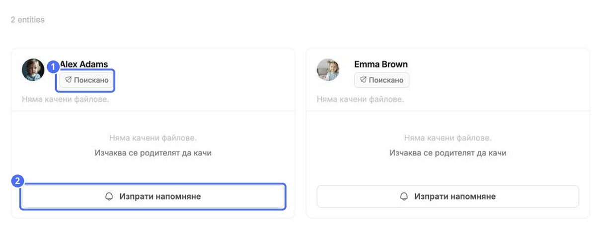 (1) Заявката е отворена, (2) изпращане на напомняне до семейството