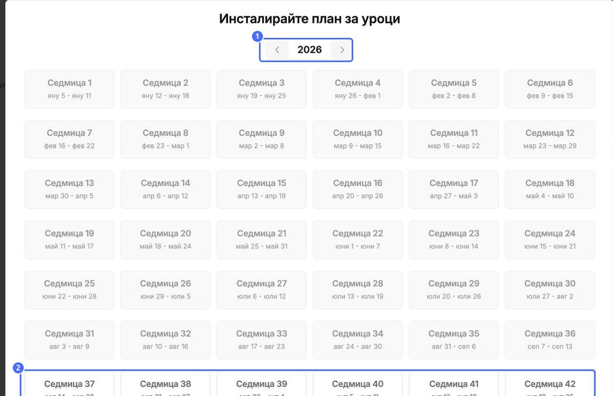(1) Избор на годината, (2) избор на предстояща седмица
