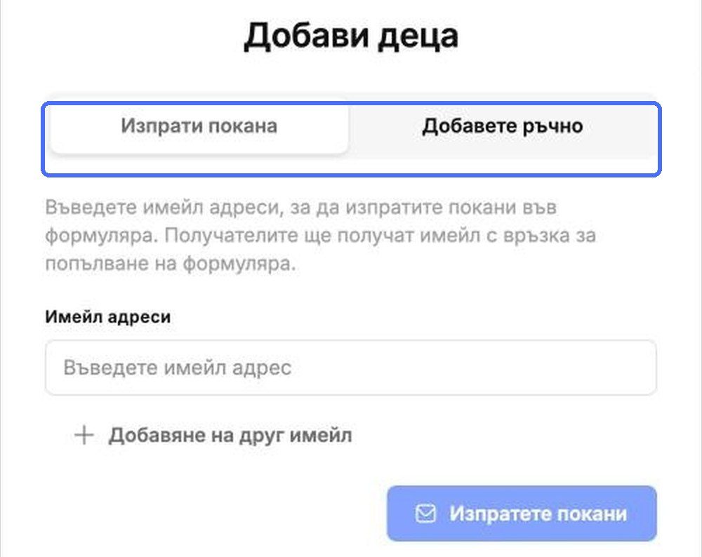 Изпрати покана и Ръчно добавяне са двата раздела на Добави деца