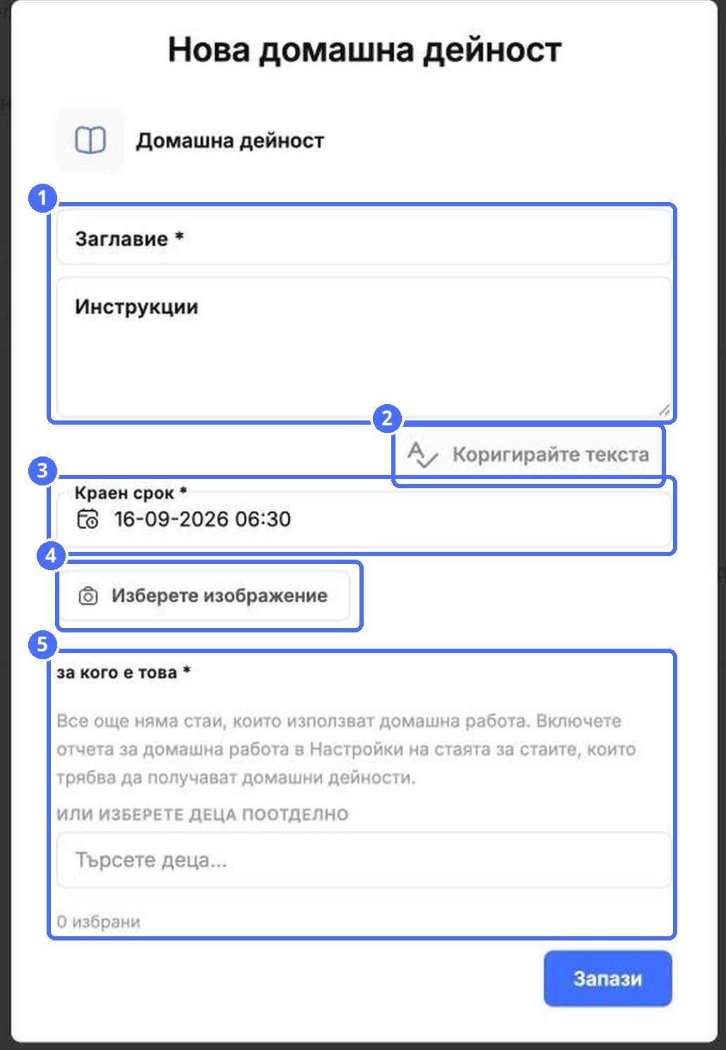 (1) Заглавие и инструкции, (2) Коригирай текста, (3) краен срок, (4) изображение, (5) за кого е