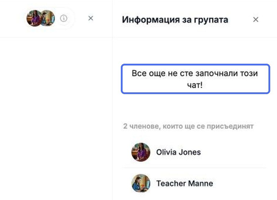 Докато не бъде изпратено първото съобщение, Информация за групата показва членовете, които ще се присъединят