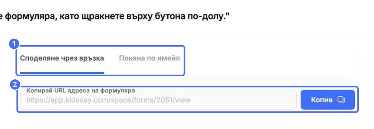 (1) Двата начина за изпращане на формуляра, (2) връзката към формуляра и бутонът Копирай