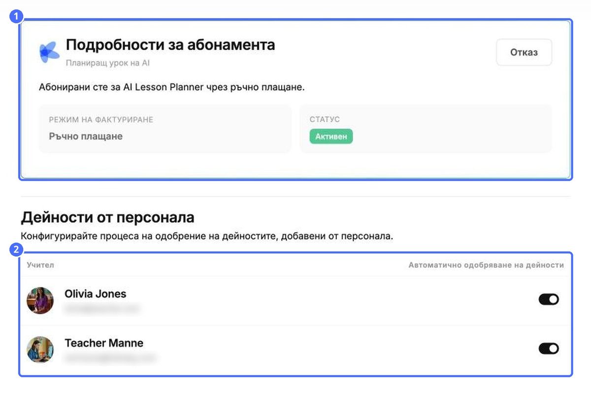 (1) Вашият абонамент за ИИ плановика на уроци, (2) одобрение на активности от персонала