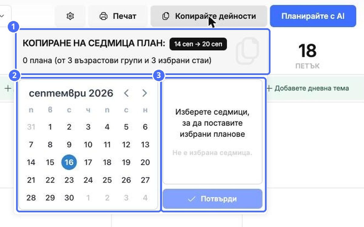 (1) Какво копирате, (2) избор на седмиците, (3) избраните седмици и Потвърди