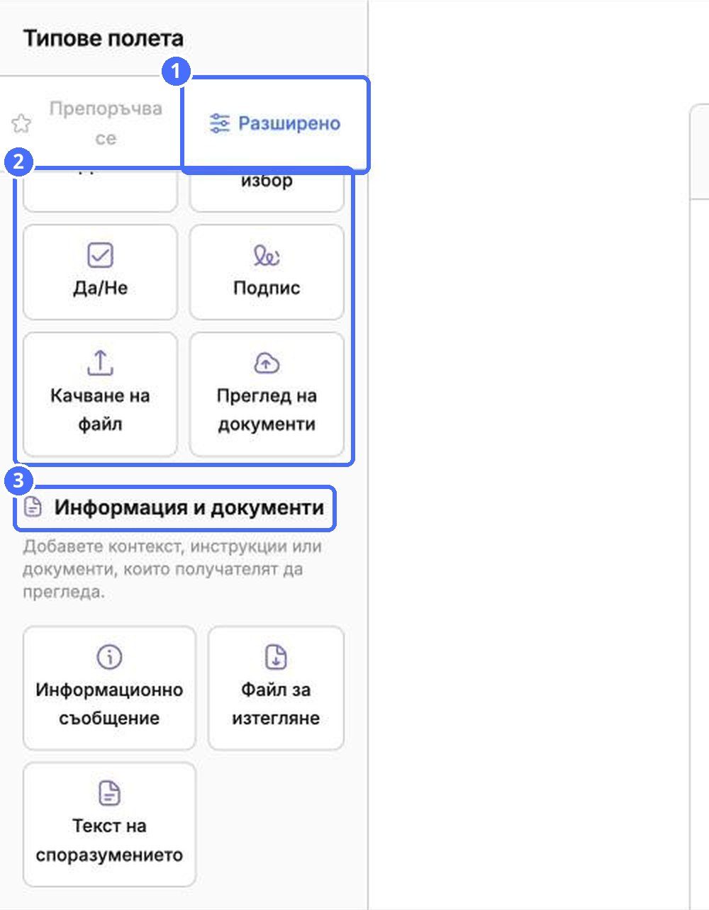 (1) Разделът Разширени, (2) полета за въвеждане, (3) Информация и документи