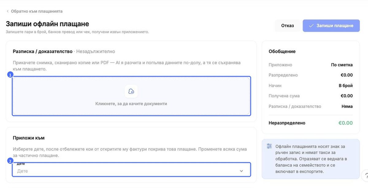 (1) Качване на разписка, (2) избор на дете