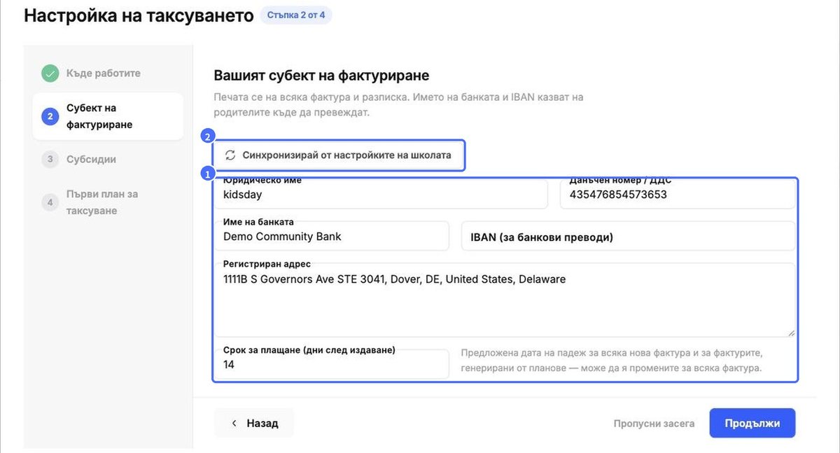 (1) Данни за субекта на фактуриране, (2) Синхронизирай от настройките на школата