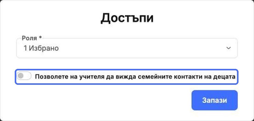 Давайте на учителите достъп до данните за контакт на семействата само когато им е необходим