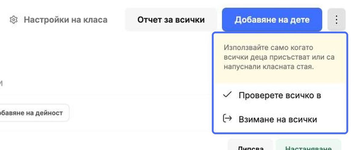 Отбележете пристигането или тръгването на цялата група с едно щракване