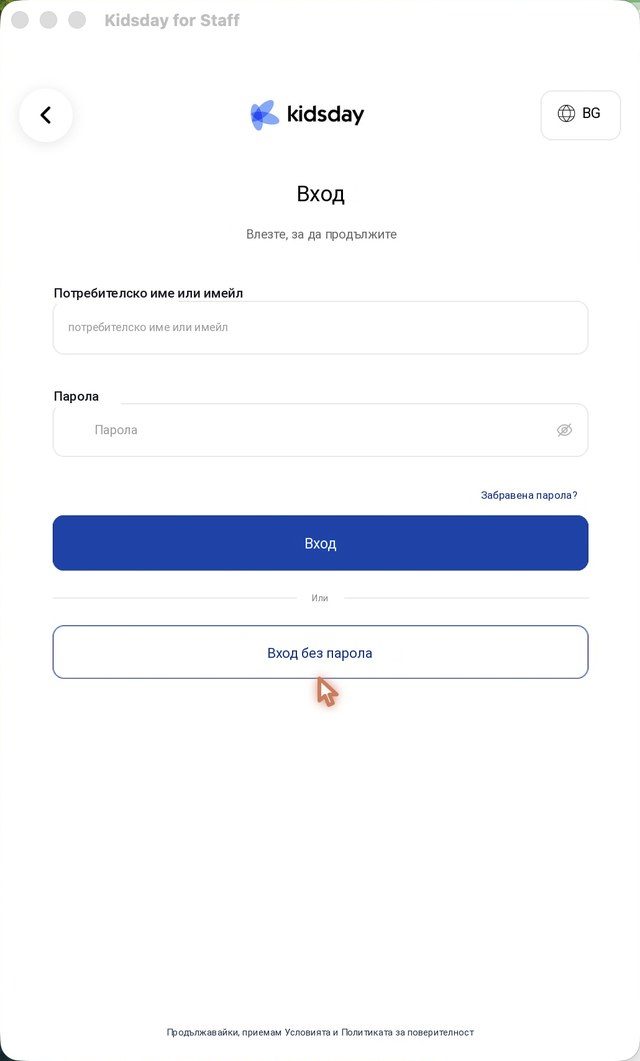 Екранът за вход със Забравена парола? и Вход без парола