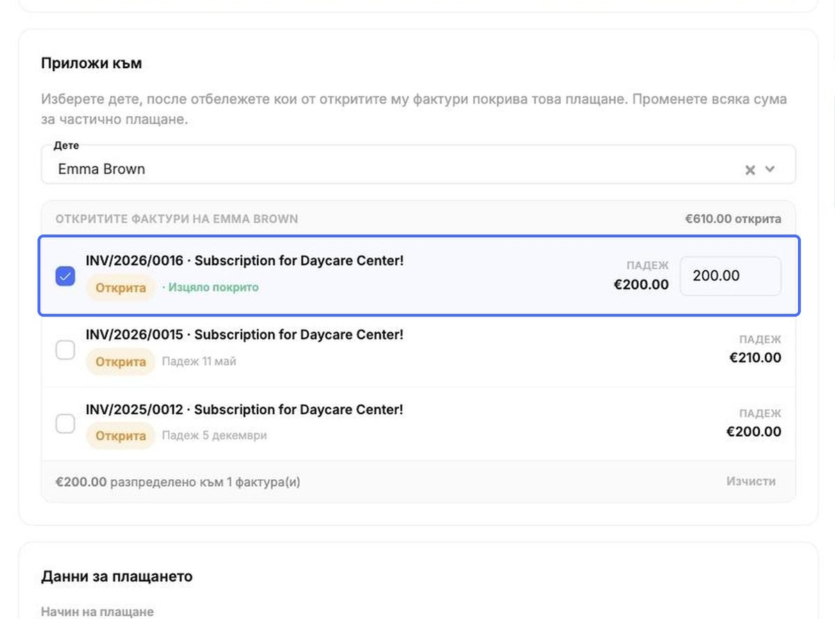 Разпределяне на плащането към открита фактура