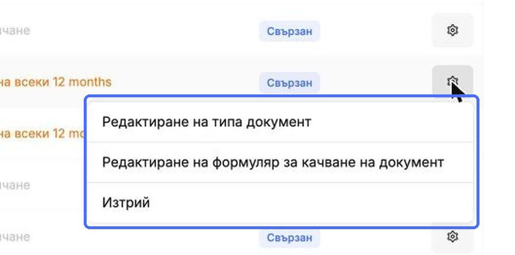 Действията за вид документ