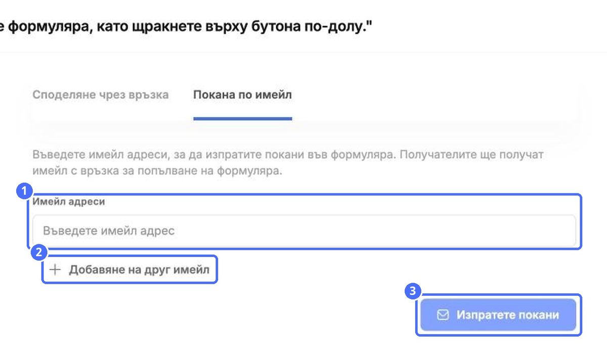 (1) Имейл адреси, (2) добавяне на още семейства, (3) изпращане на поканите