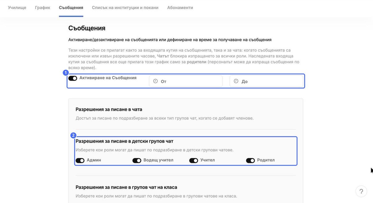 (1) Разреши съобщенията и разрешените часове, (2) права за писане в груповите чатове на децата