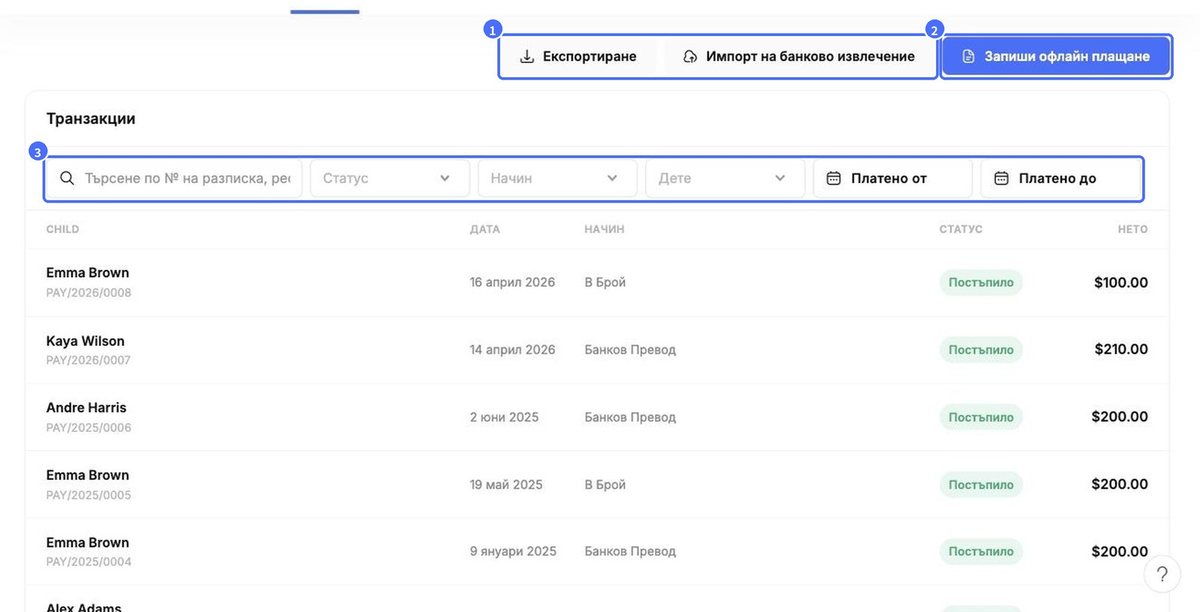 (1) Експорт и импорт на извлечение, (2) Запиши офлайн плащане, (3) филтри