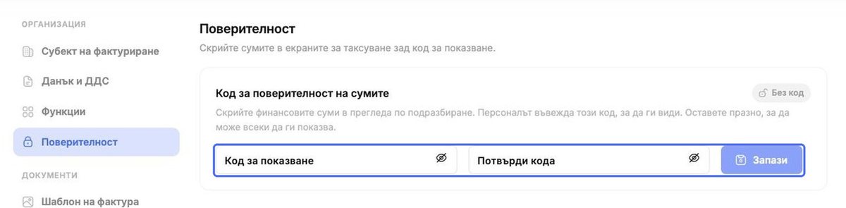 Код за поверителност на сумите