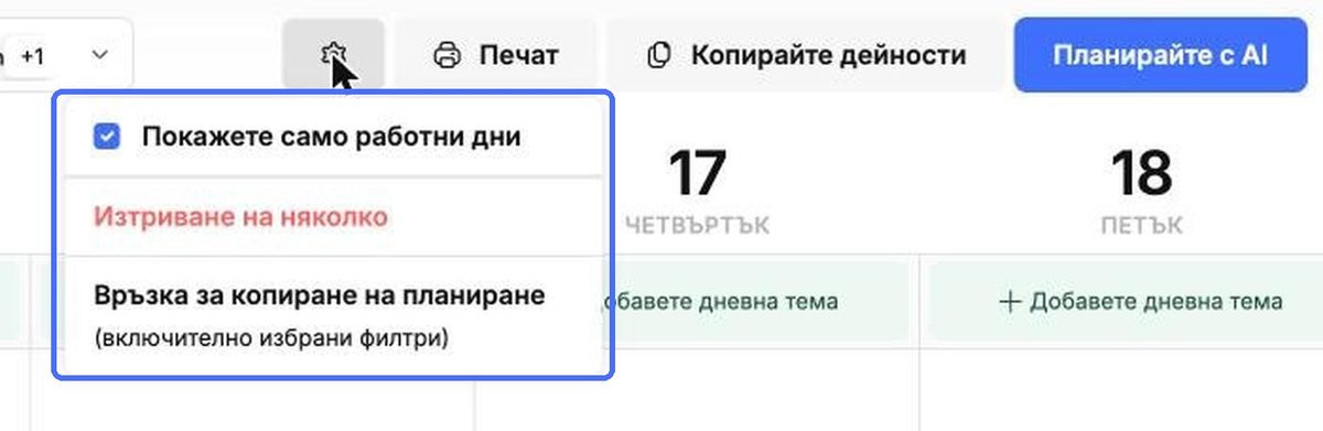 Настройките на плановика