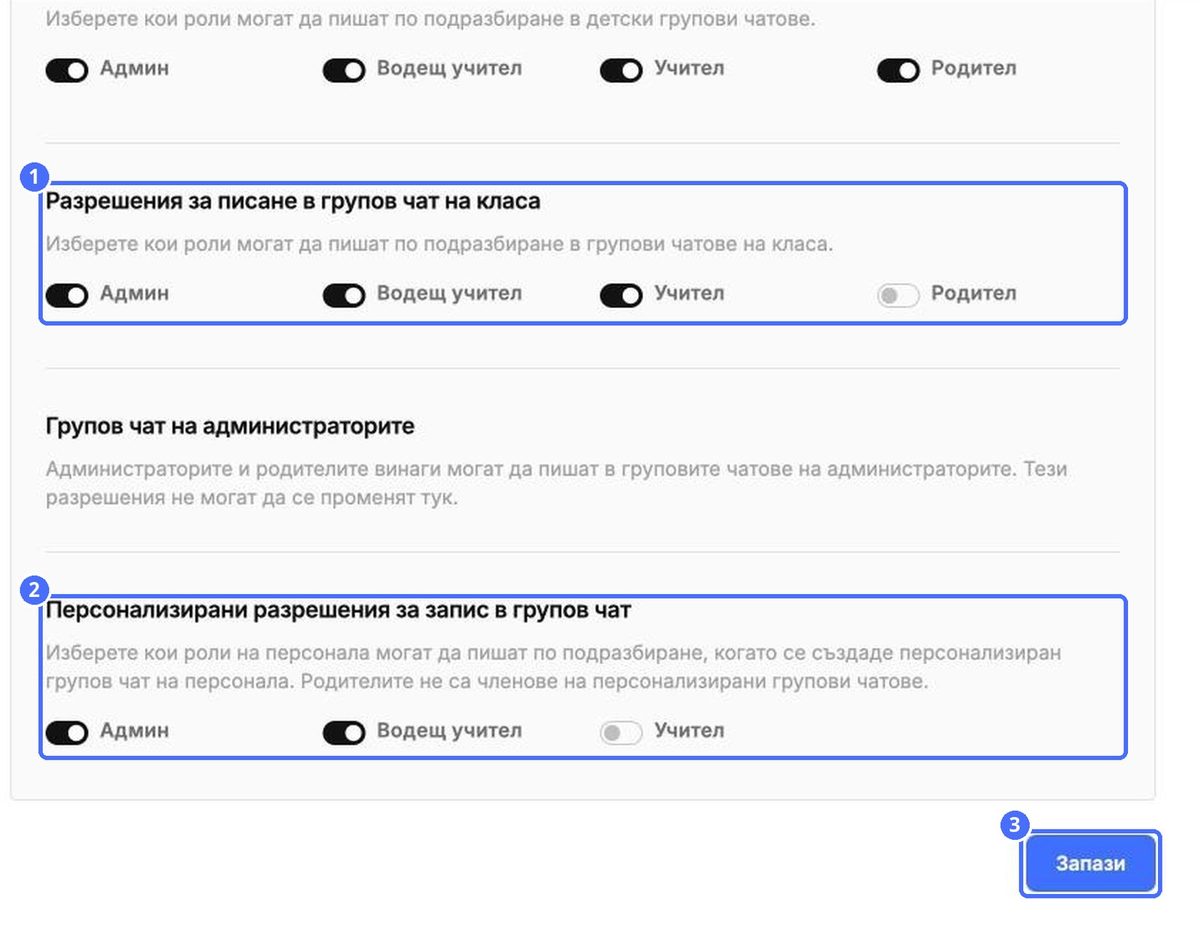 (1) Чатове на класни групи, (2) чатове на потребителски групи, (3) Запази
