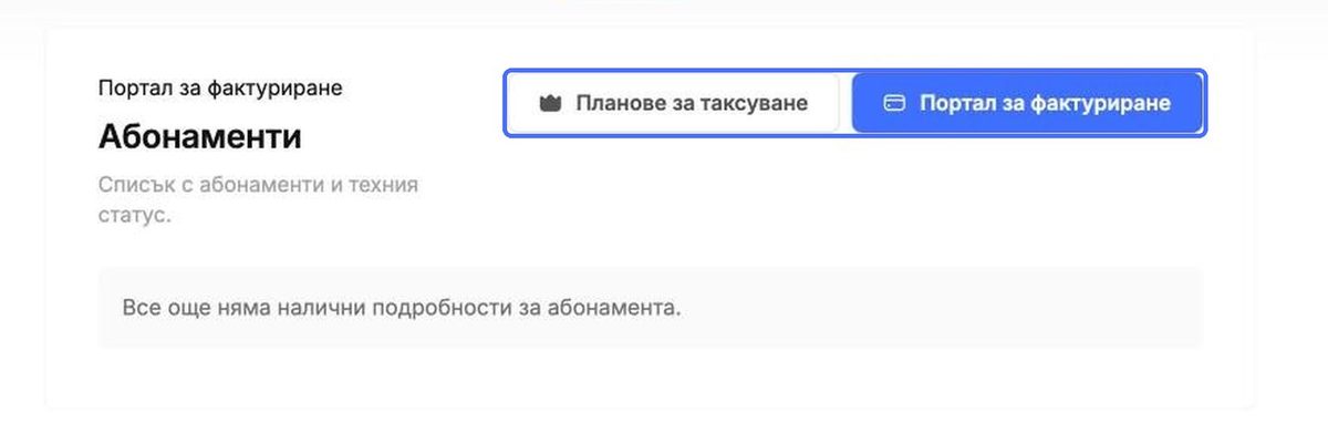 Абонаментни планове и Портал за плащания