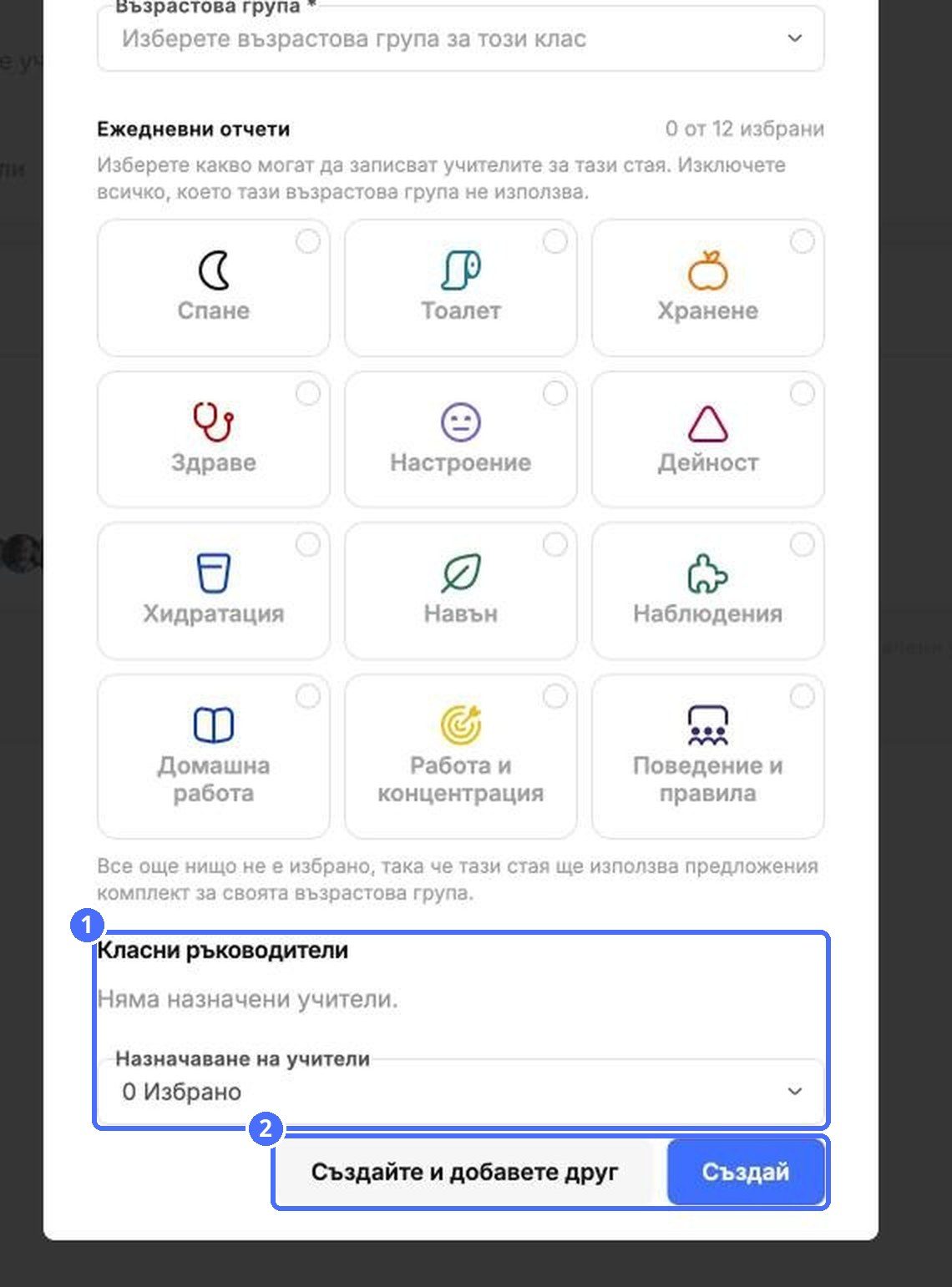(1) Назначете учителите на групата, (2) създайте групата