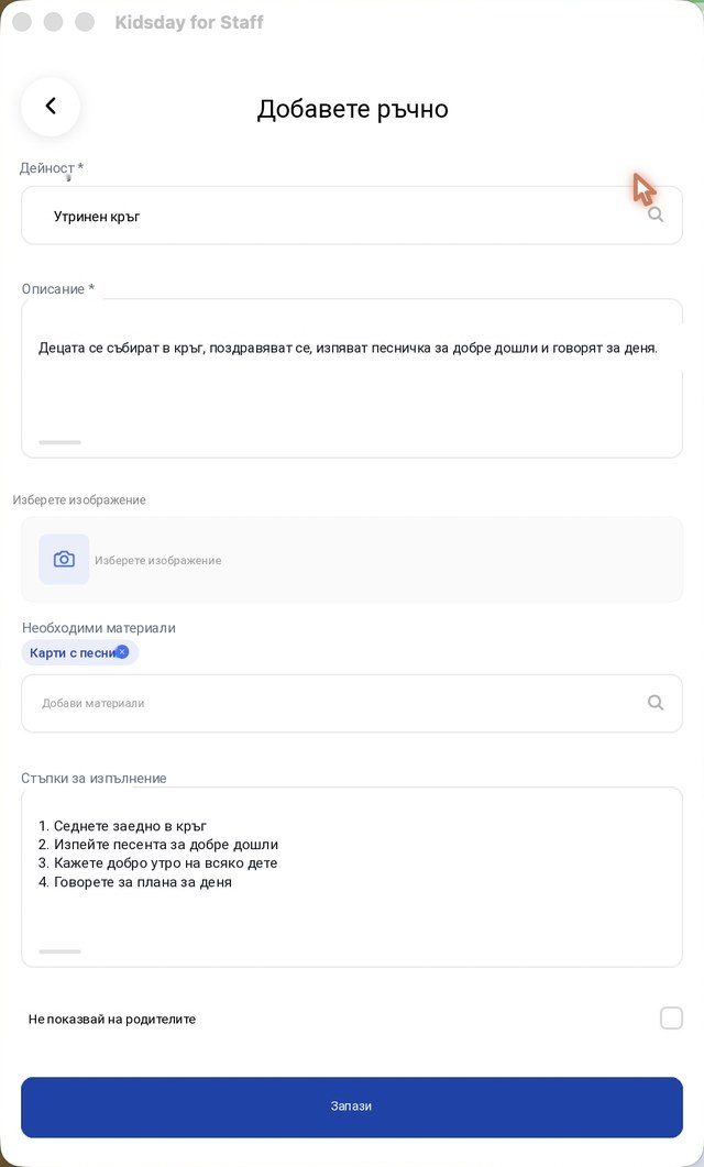 Дейност с нейното описание, материали и стъпки