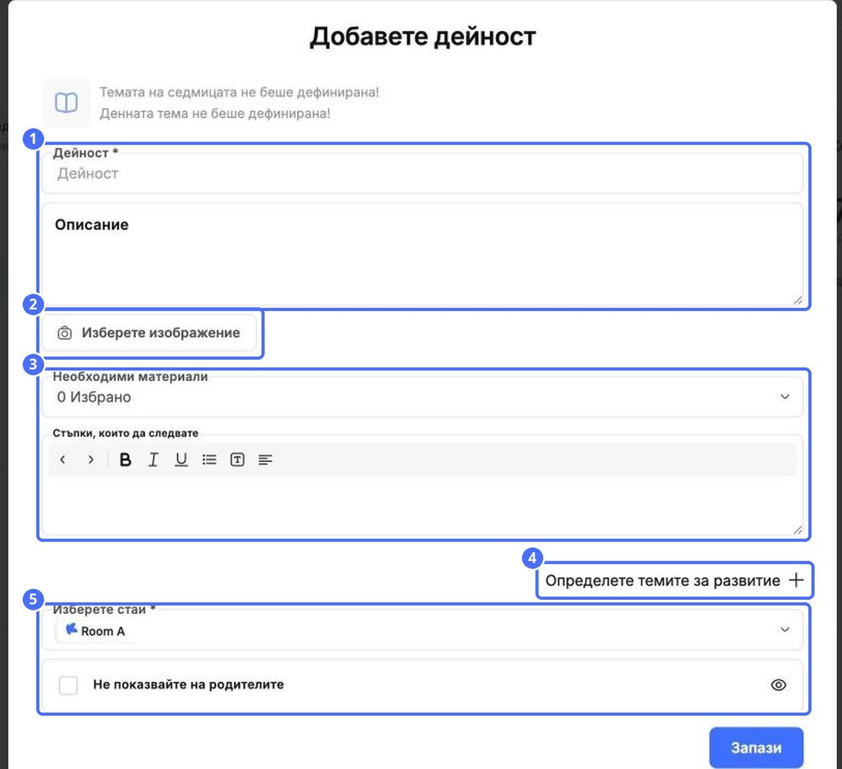 (1) Име и описание, (2) изображение, (3) материали и стъпки, (4) области на развитие, (5) групи и видимост