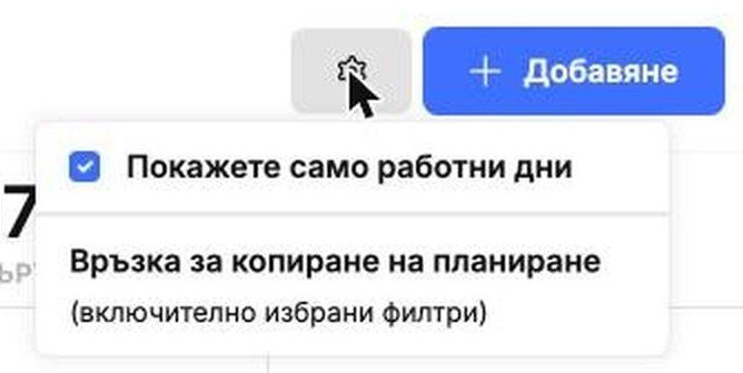 Настройките на календара